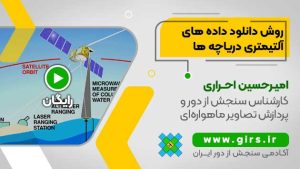 دانلود داده های ماهواره ای آلتیمتری
