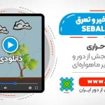 محاسبه تبخیر و تعرق با استفاده از تصاویر ماهواره ای لندست و الگوریتم SEBAL