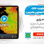 مدل سازی نقشه رطوبت خاک 1 کیلومتری با استفاده از تصاویر MODIS و SMAP - در سامانه گوگل ارث انجین