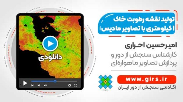 مدل سازی نقشه رطوبت خاک 1 کیلومتری با استفاده از تصاویر MODIS و SMAP - در سامانه گوگل ارث انجین - Image 1