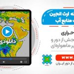 کاربرد سامانه گوگل ارث انجین در مدیریت منابع آب و هیدرولوژی
