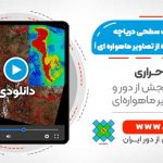 محاسبه مساحت سطحی دریاچه ارومیه با استفاده از تصاویر ماهواره ای Landsat8