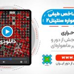 فیلم وبینار 35 شاخص طیفی کاربردی ماهواره sentinel-2