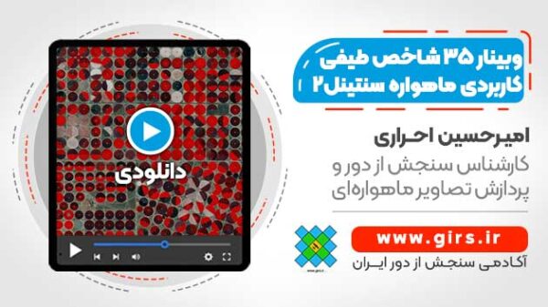 فیلم وبینار 35 شاخص طیفی کاربردی ماهواره sentinel-2 - Image 1
