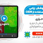 طبقه بندی پوشش گیاهی زراعی و طبیعی با استفاده از DEM