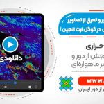 استخراج تصاویر سری زمانی تبخیر و تعرق از تصاویر سنجنده MODIS