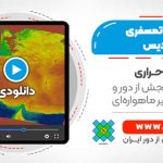 آموزش استخراج اطلاعات با ارزش اتمسفری با استفاده از داده های مادیس