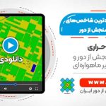 محاسبه پرکاربردترین شاخص های طیفی گیاهی سنجش از دور - در نرم افزار ENVI