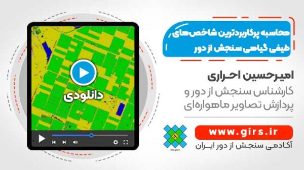 محاسبه پرکاربردترین شاخص های طیفی گیاهی سنجش از دور - در نرم افزار ENVI - Image 1