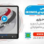 تصحیح هندسی تصاویر ماهواره ای IKONOS - با استفاده از نرم افزار PCI Geomatica