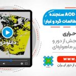 کار با پروداکت AOD سنجنده MODIS