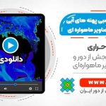 عمق سنجی نسبی پهنه های آبی با استفاده از تصاویر ماهواره ای لندست - در نرم افزار ENVI