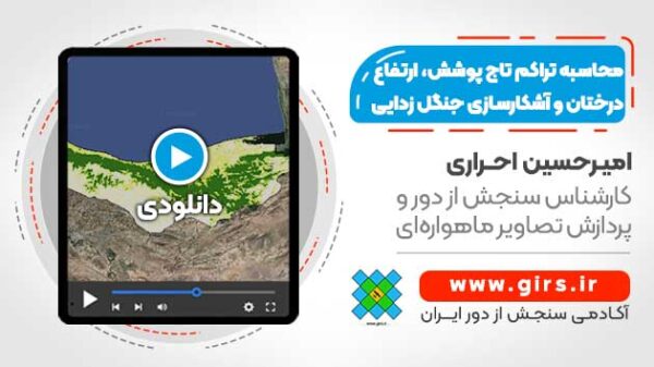 محاسبه تراکم تاج پوشش، ارتفاع درختان و آشکارسازی جنگل زدایی با استفاده از Google Earth Engine - Image 1