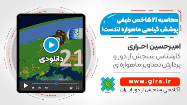محاسبه ۲۱ شاخص طیفی پوشش گیاهی ماهواره Landsat - در نرم افزار ENVI - Image 1