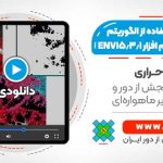 حذف ابر با استفاده از الگوریتم FMASK در نرم افزار ENVI5.3.1