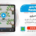 آموزش طبقه بندی Random Forest