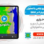 تولید نقشه کاربری اراضی با استفاده از تصاویر ماهواره ای Sentinel2 - در نرم افزار ENVI