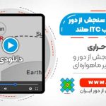 آموزش اصول فیزیک سنجش از دور و تصاویر ماهواره ای - بر اساس کتاب ITC هلند