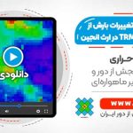 محاسبه روند تغییرات بارش از داده های TRMM