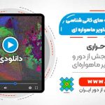 آشنایی با ابزارها و تکنیک های کانی شناسی با استفاده از تصاویر ماهواره ای - در نرم افزار ENVI