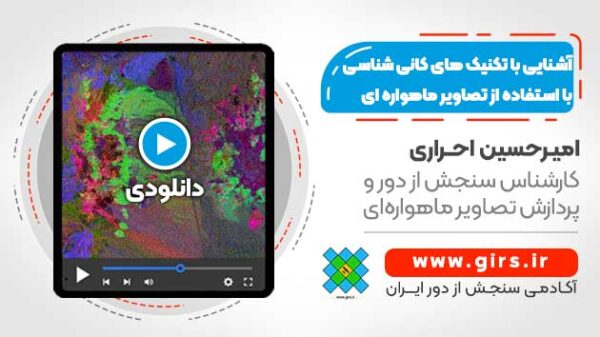 آشنایی با ابزارها و تکنیک های کانی شناسی با استفاده از تصاویر ماهواره ای - در نرم افزار ENVI - Image 1