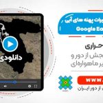 آشکارسازی تغییرات پهنه های آبی در Google Earth Engine