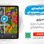 طبقه بندی و آشکارسازی تغییرات تصاویر ماهواره ای Landsat8 - در نرم افزار ENVI