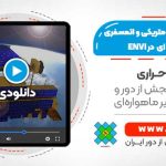 تصحیحات رادیومتریکی و اتمسفری تصاویر ماهواره ای سنجنده ASTER