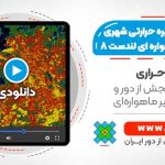 جزیره حرارتی شهر در 20 دقیقه با داده های لندست 8