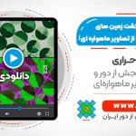 برآورد سطح زیر کشت زمین های زراعی با استفاده از تصاویر ماهواره ای