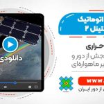 تصحیحات اتوماتیک ماهواره SENTINEL-2