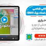 تحلیل طیفی کانی شناسی با سنجنده های ابرطیفی AVIRIS
