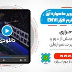 تصحیح تصاویر Level1-C ماهواره Sentinel-2 در نرم افزار ENVI