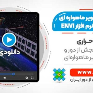 تصحیح تصاویر Level1-C ماهواره Sentinel-2 در نرم افزار ENVI