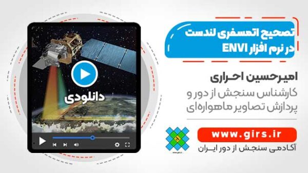 تصحیح اتمسفری لندست در نرم افزار ENVI - آموزش انواع روش های تصحیح اتمسفری - Image 1