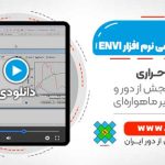 کتابخانه طیفی نرم افزار ENVI