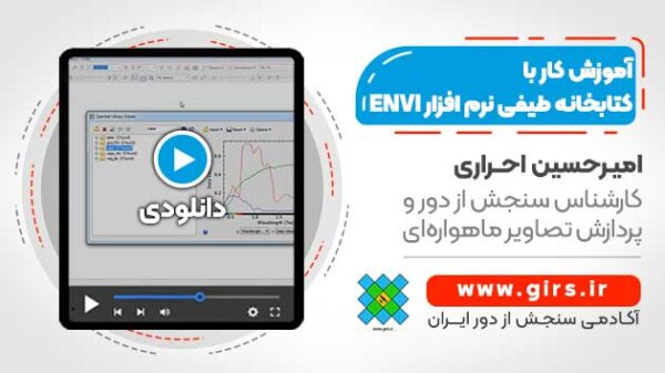 کتابخانه طیفی نرم افزار ENVI - Image 1