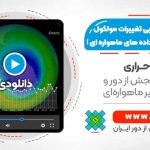 شناسایی و ارزیابی تغییرات مولکول ازن جو (O3) با استفاده از داده های ماهواره ای