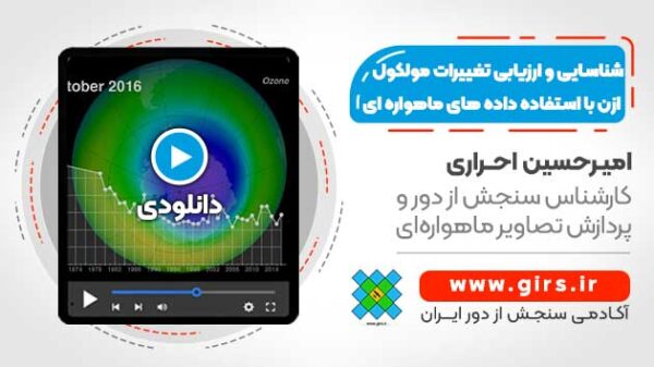 شناسایی و ارزیابی تغییرات مولکول ازن جو (O3) با استفاده از داده های ماهواره ای - Image 1