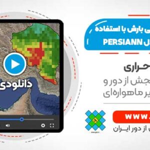 برآورد تغییرات و سری زمانی بارش با استفاده از داده های مدل PERSIANN - برآورد سری زمانی بارش