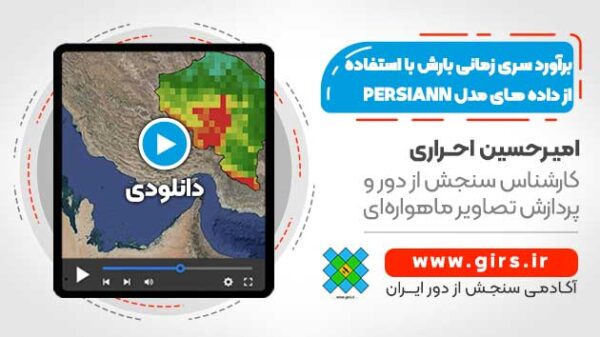 برآورد تغییرات و سری زمانی بارش با استفاده از داده های مدل PERSIANN - برآورد سری زمانی بارش - Image 1