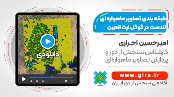 طبقه بندی تصاویر ماهواره ای لندست در Google Earth Engine - Image 1
