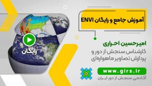 آموزش جامع و رایگان envi