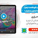 اندازه گیری میزان فرونشست زمین در اثر زمین لرزه با تصاویر سنتینل ۱ - در نرم افزار SNAP