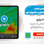 تولید مدل رقومی زمین (DEM) با استفاده از تصاویر ماهواره ای ASTER - در نرم افزار ENVI