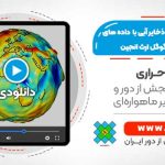 شناسایی تغییرات ذخایر آبی با استفاده از داده های GRACE - در سامانه گوگل ارث انجین