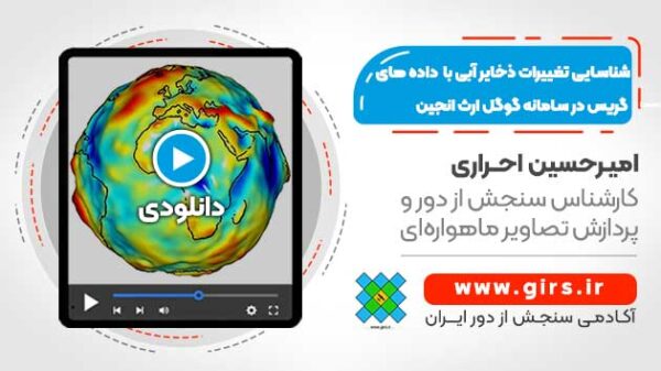 شناسایی تغییرات ذخایر آبی با استفاده از داده های GRACE - در سامانه گوگل ارث انجین - Image 1