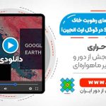 استخراج داده های رطوبت خاک سنجنده SMAP در Google Earth Engine