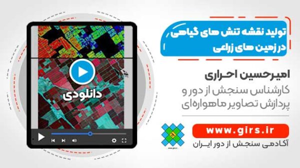 تولید نقشه تنش های گیاهی در زمین های زراعی - با استفاده از داده های سنجش از دور ابرطیفی - Image 1