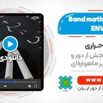 آموزش جامع استفاده از Band math در نرم افزار ENVI